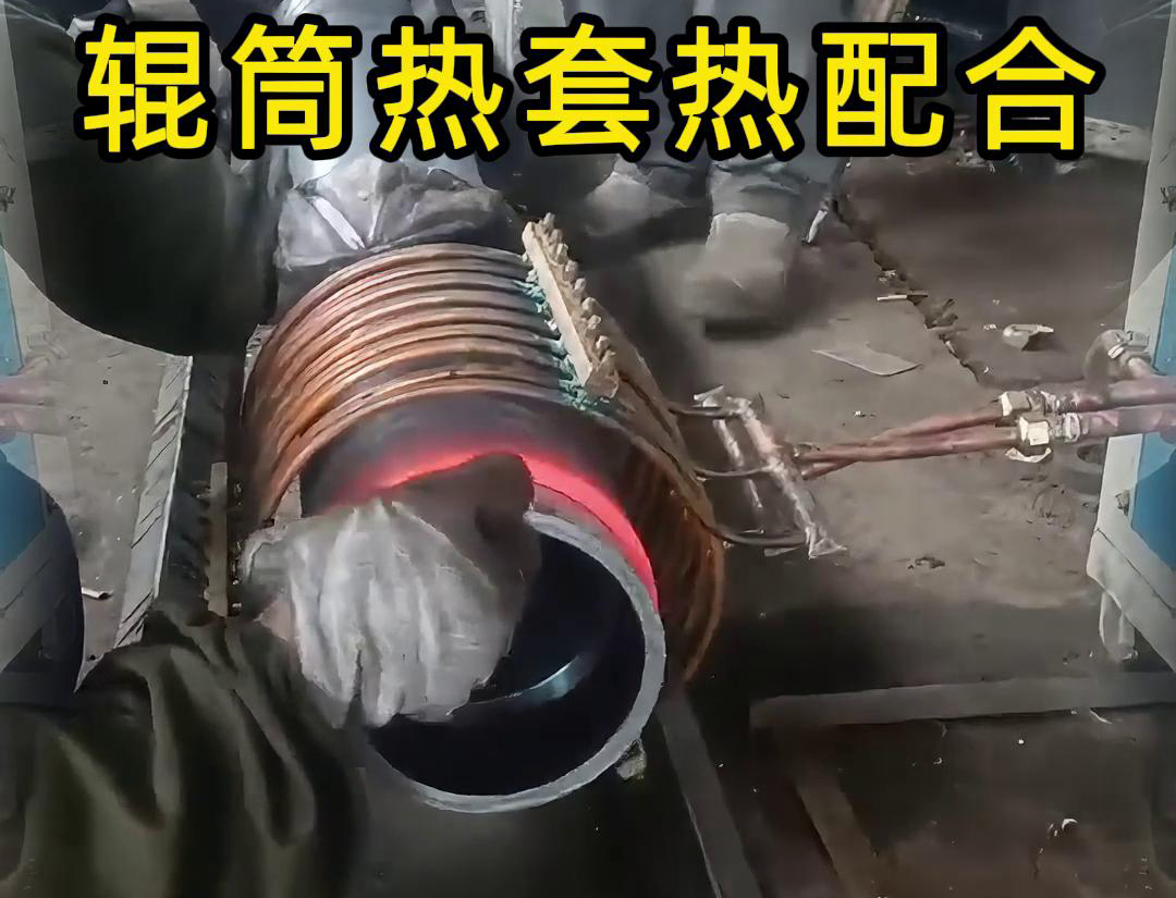 輥筒感應(yīng)加熱熱套熱配合工藝具有高精度、高效率、節(jié)能環(huán)保等優(yōu)點