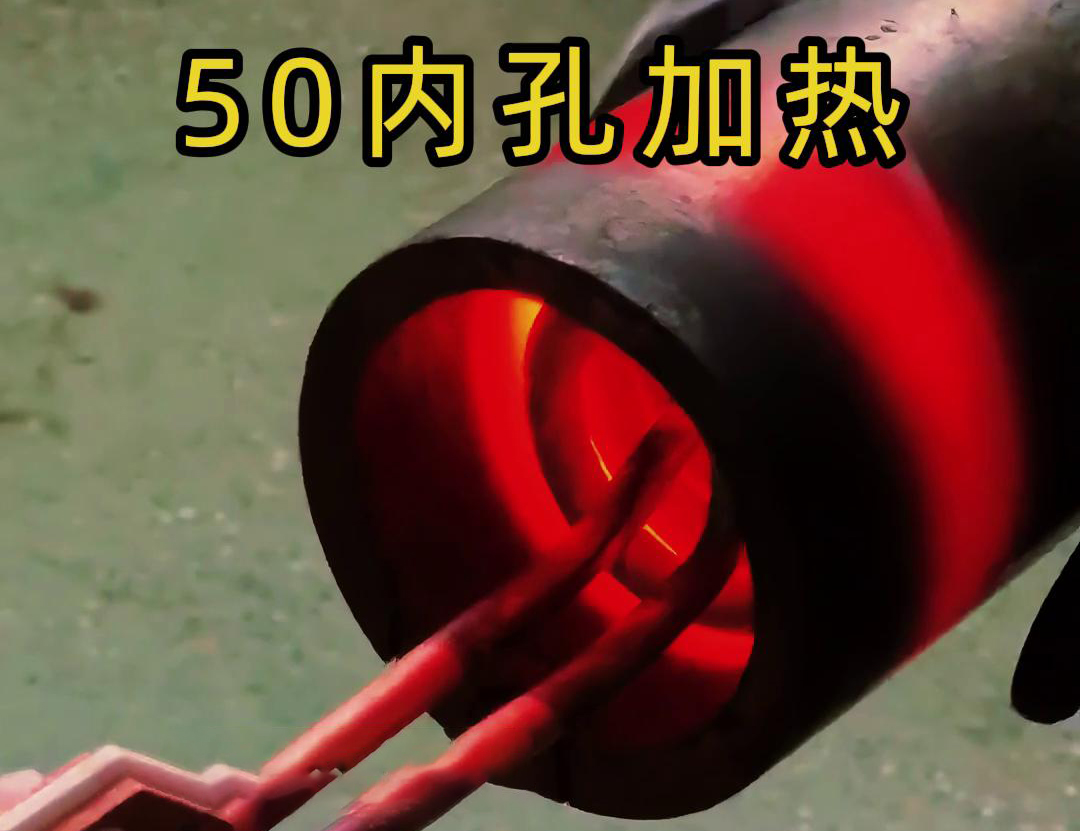 高頻加熱機對直徑50管的內(nèi)孔進行淬火、回火等熱處理工藝