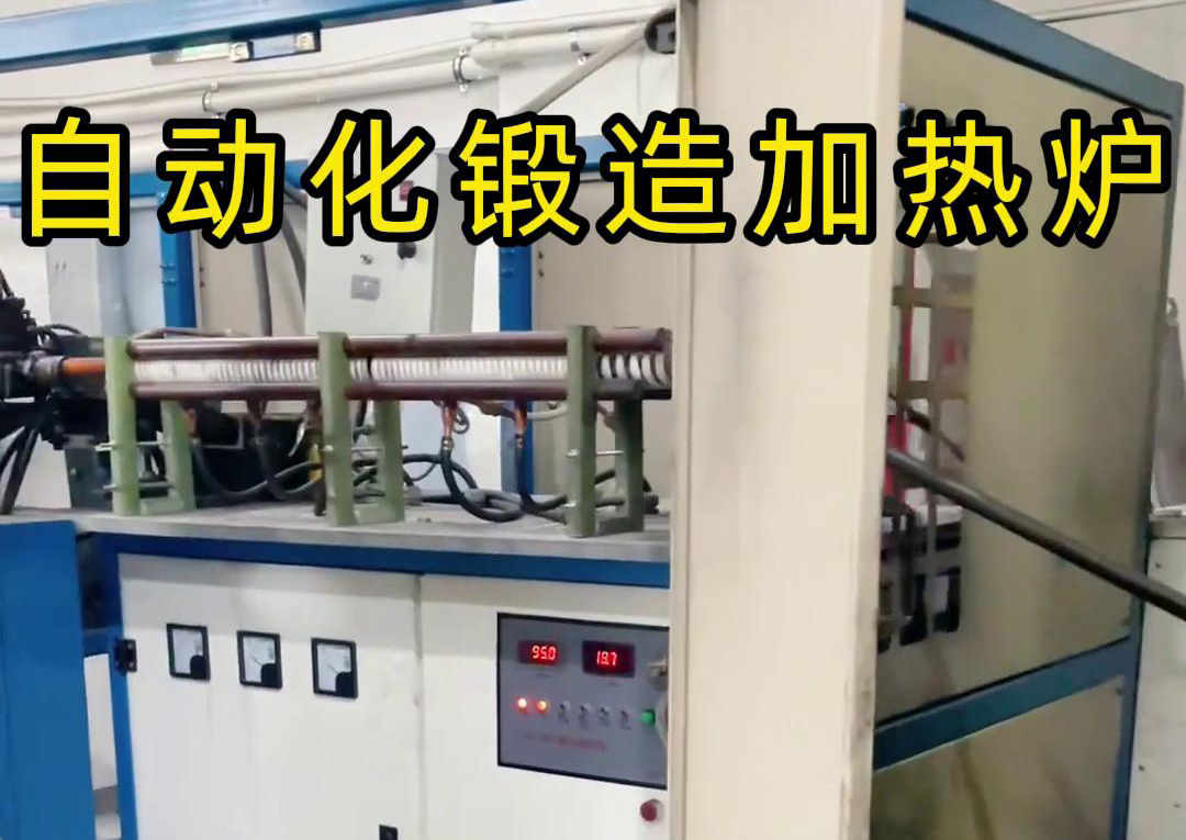 海拓中頻鍛造加熱爐，開(kāi)啟金屬鍛造加工自動(dòng)化新時(shí)代
