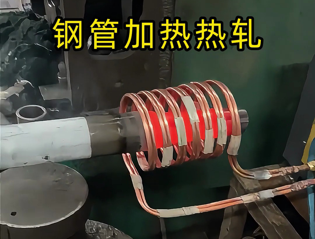 高頻加熱設(shè)備：鋼管端頭局部退火的高效方案，為熱軋縮口、封口工藝保駕護(hù)航