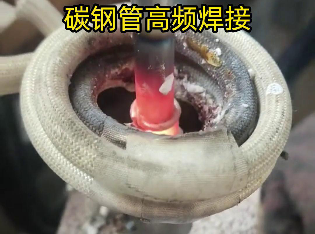 高頻焊接能夠在短時(shí)間內(nèi)將碳鋼管迅速加熱到熔化狀態(tài)，實(shí)現(xiàn)快速的焊接過(guò)程