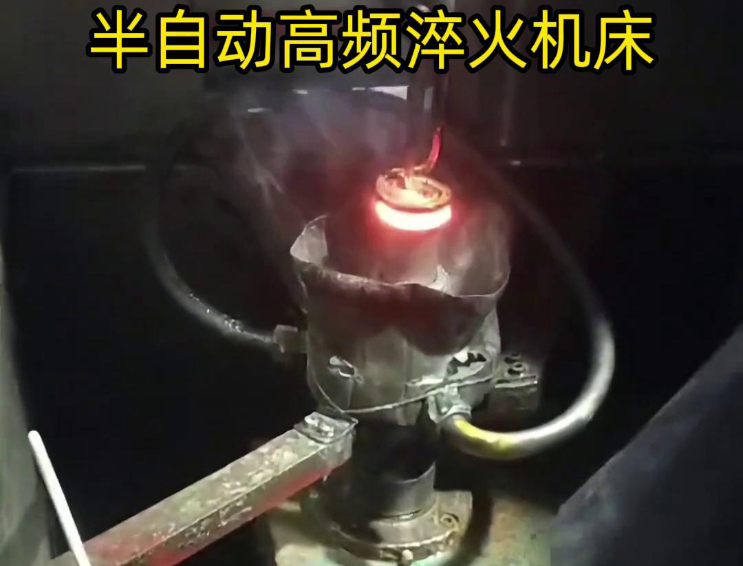 半自動高頻淬火機床由于需要人工參與部分操作，能具有更高的靈活性