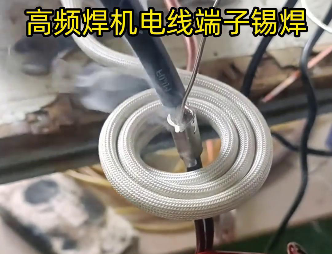 高頻焊機(jī)電線端子錫焊具有焊接速度快、焊接質(zhì)量高、節(jié)能環(huán)保等優(yōu)點(diǎn)