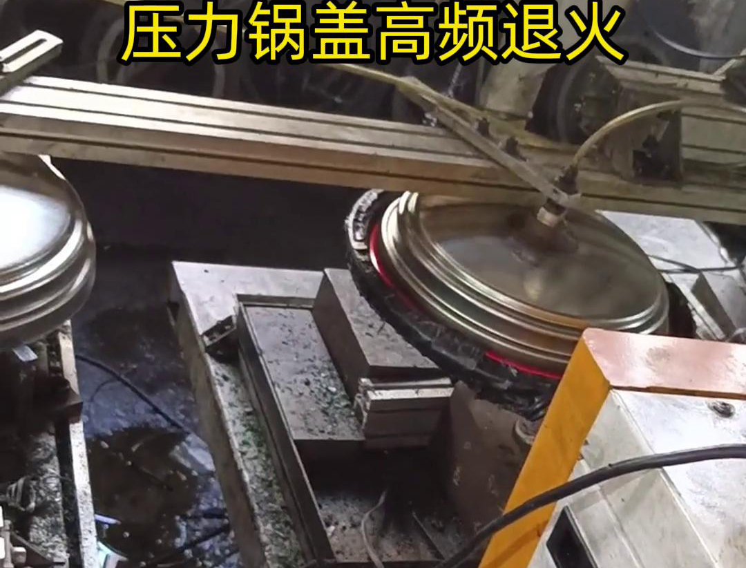 壓力鍋蓋高頻退火，品質(zhì)升級，耐用無憂！ 退火后的鍋蓋，更加堅(jiān)固耐用