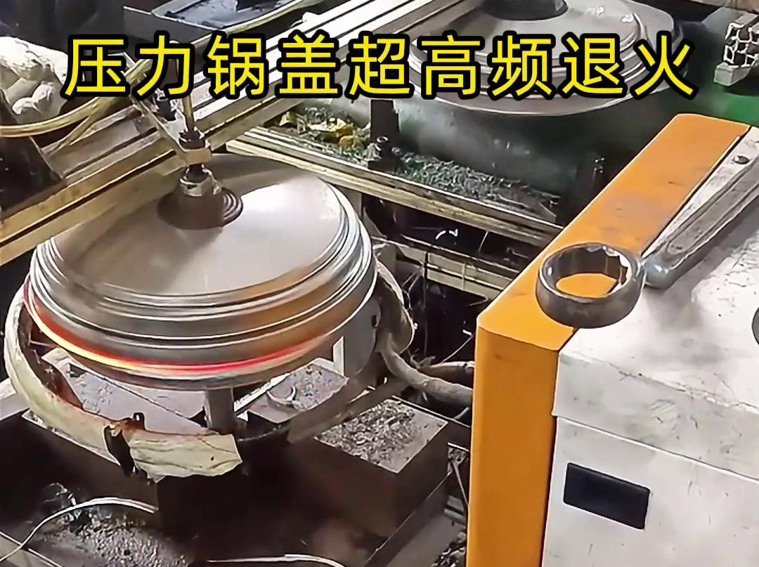 高頻退火還可以減少鍋蓋內(nèi)部的應(yīng)力和變形，使其在使用過(guò)程中更加穩(wěn)定可靠