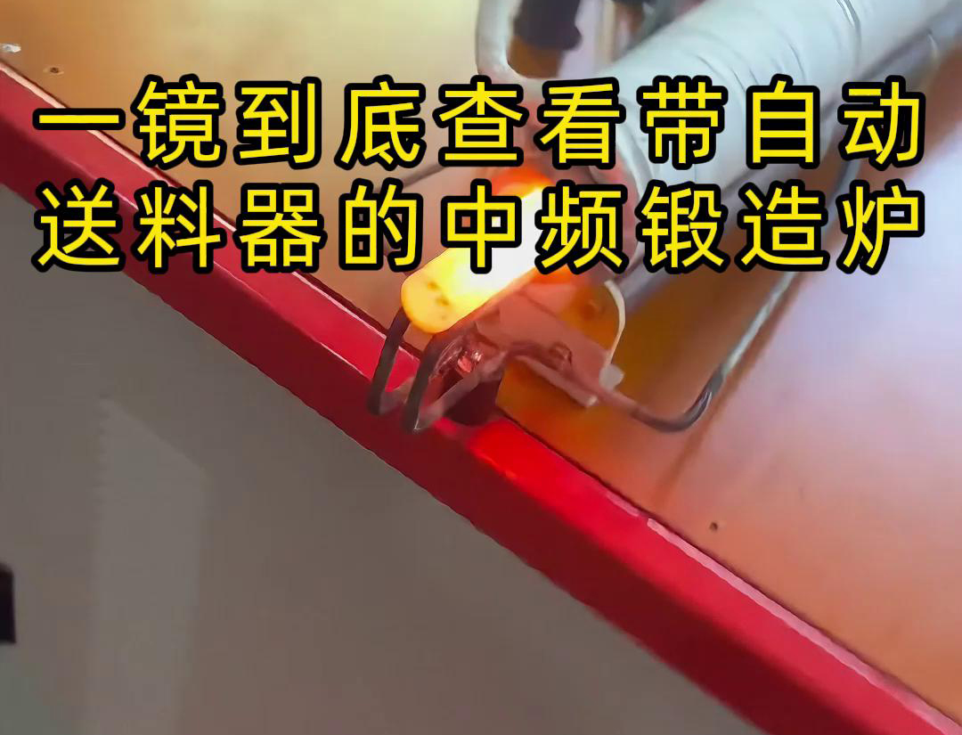 中頻鍛造加熱爐主要用于金屬棒材（如鐵棒、銅棒、鋁棒）的加熱和鍛造