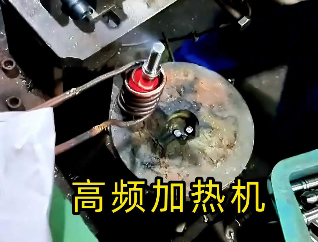 液壓管件加熱折彎，加熱管件退火的工具用高頻加熱機