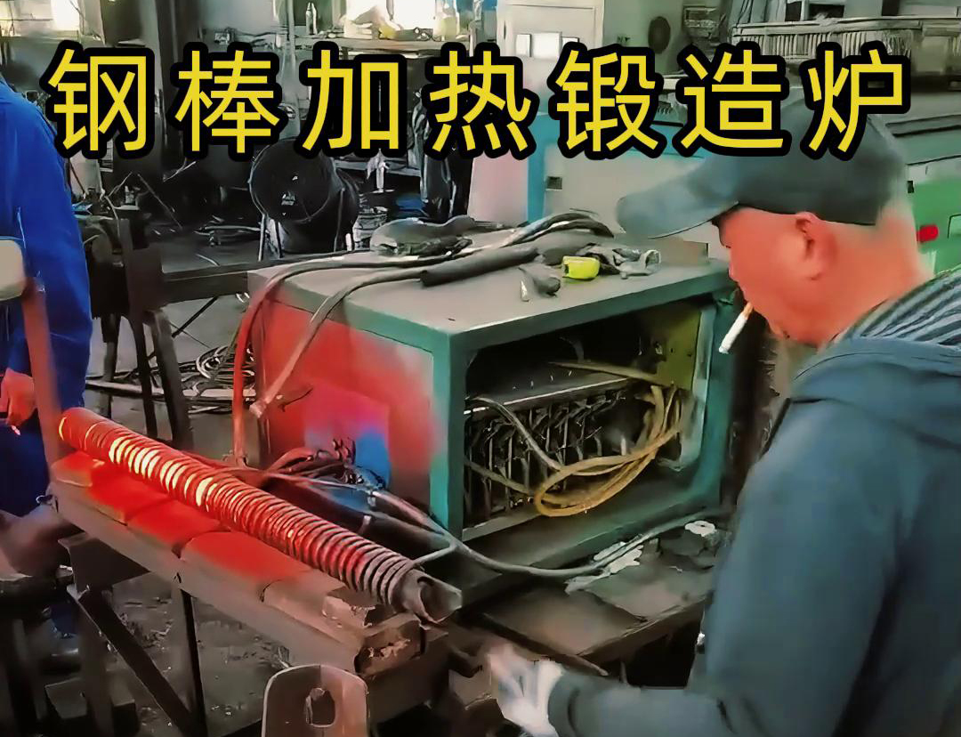 中頻鍛造加熱爐，棒料加熱淬火退火熱處理，紅沖鍛打成型