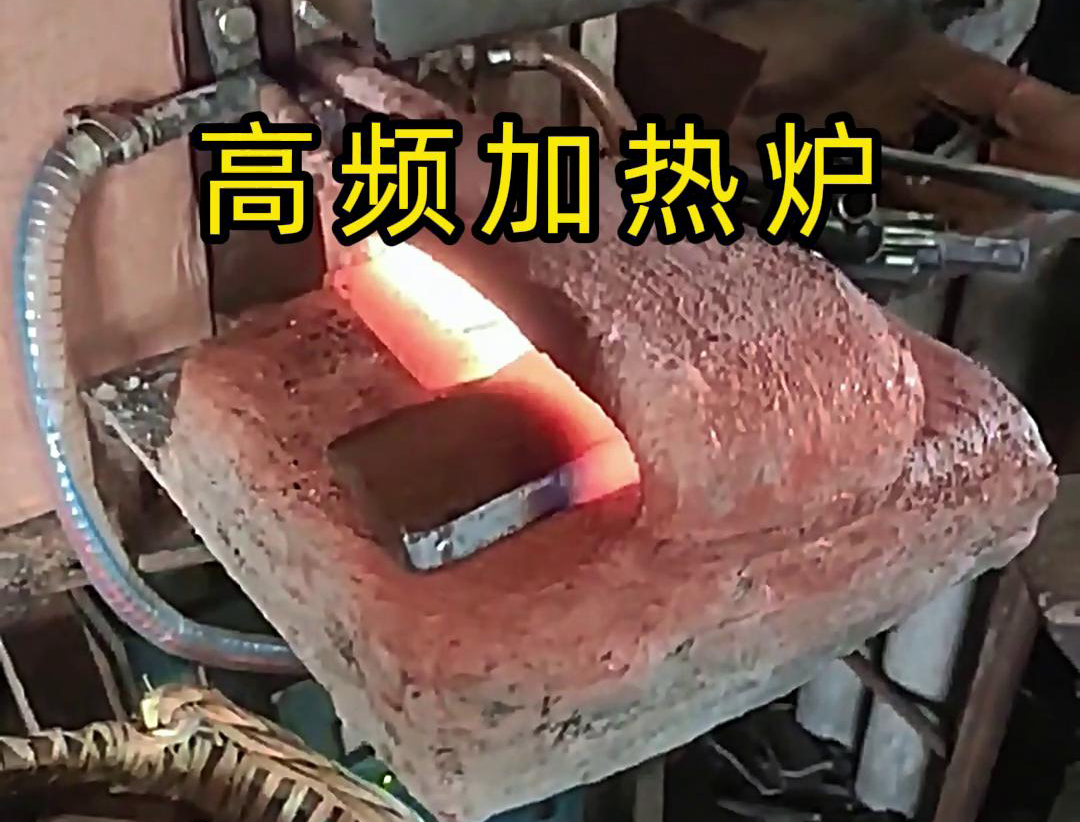 金屬毛坯加熱沖壓用高頻加熱爐，加熱速度快，效率高