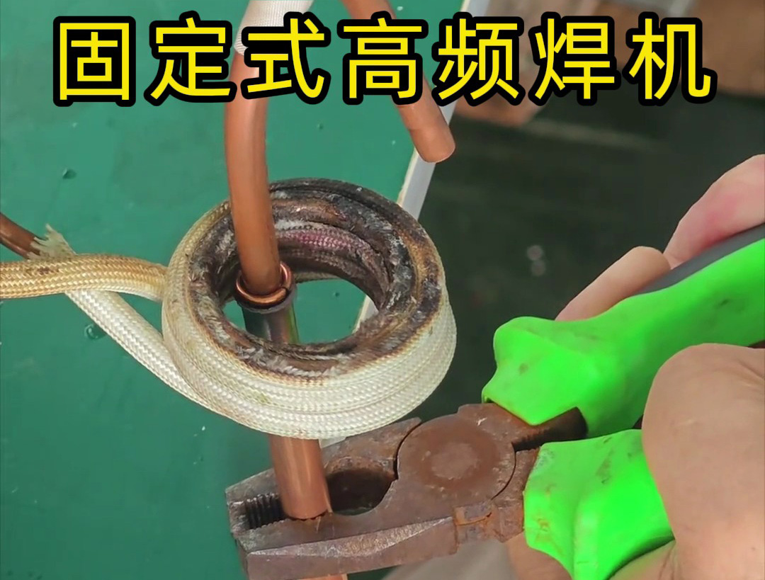 銅管焊接很難嗎？也很慢嗎？那么可以試一下高頻焊機