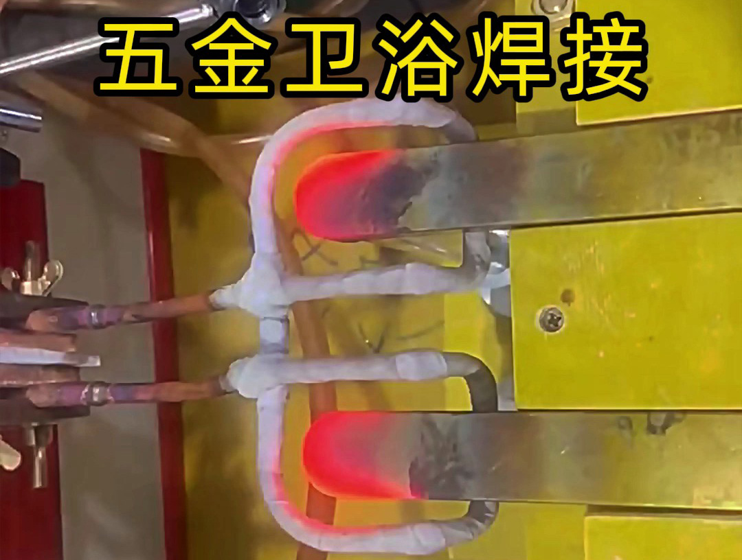 衛(wèi)浴產品焊接，水龍頭把手焊接 ，水管接頭焊接使用高頻焊接方法