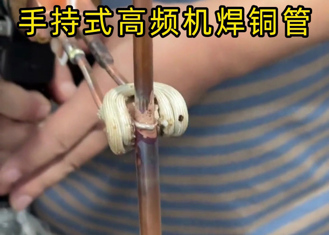 手持式高頻焊機焊接銅管真的簡單，簡單到第一次使用就可以完成焊接