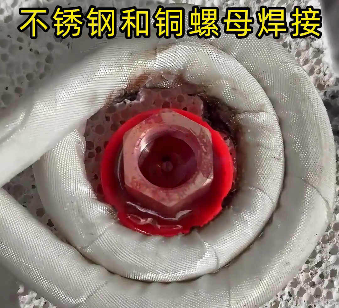 不銹鋼墊圈和銅螺母焊接在一起，使用高頻焊接異種金屬釬焊方式焊接