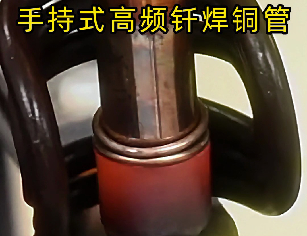 銅管如何焊接？使用手持式高頻釬焊機(jī)焊接銅管是一種高效、精確且環(huán)保的方法