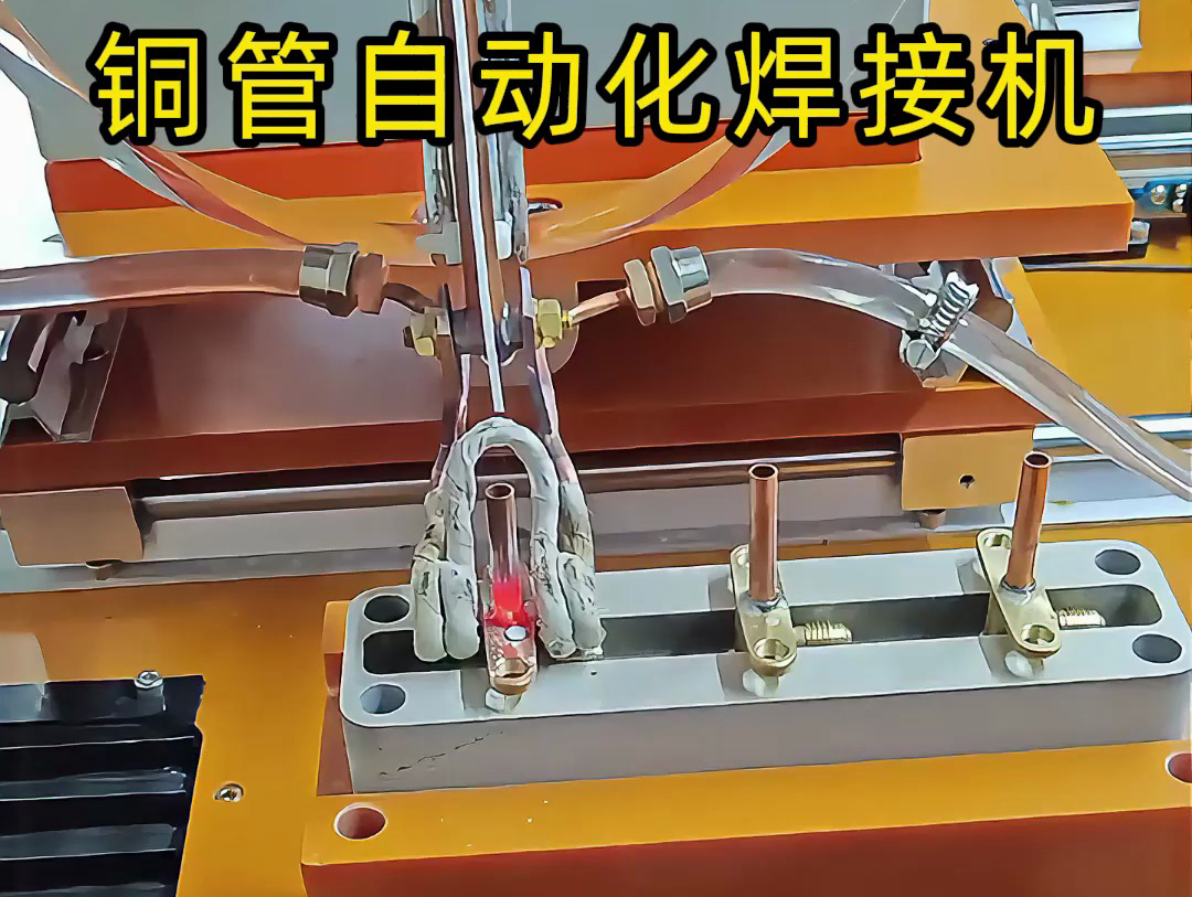你以為銅管焊接還是手工活？這臺(tái)銅管自動(dòng)化焊接機(jī)讓你大開眼界！
