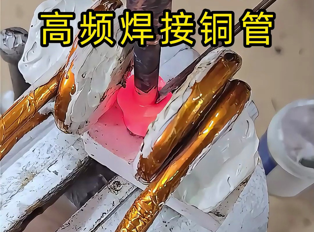 高頻焊接銅管全過程，安全高效替代傳統(tǒng)火焰焊接