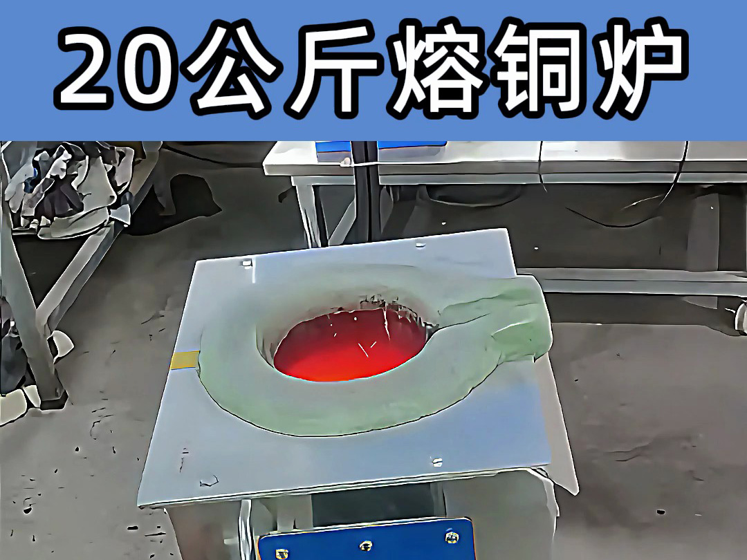 中頻熔煉爐傾翻式設(shè)計(jì)，操作簡便，適合20公斤級熔煉需求