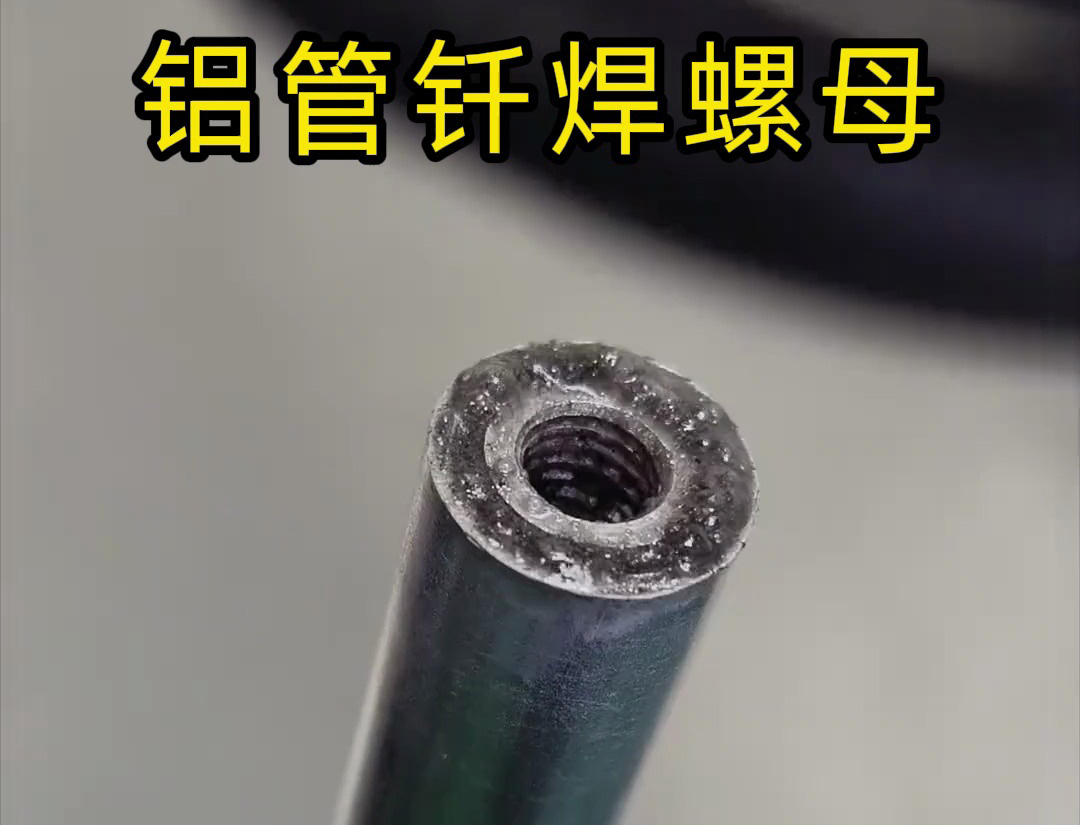 大開眼界，手持式高頻機(jī)對(duì)鋁管釬焊螺母焊接全過程太牛了