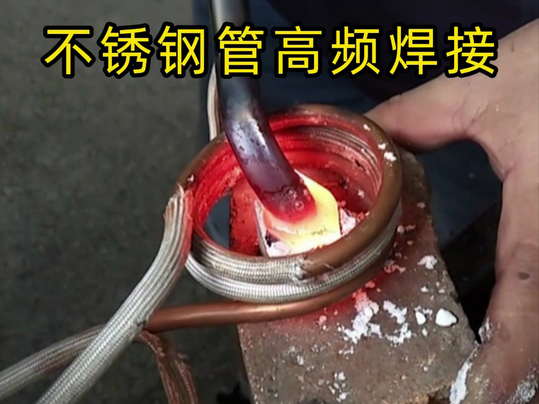 高頻焊接不銹鋼管的專業(yè)技巧，焊工如何確保不銹鋼管焊接質(zhì)量？