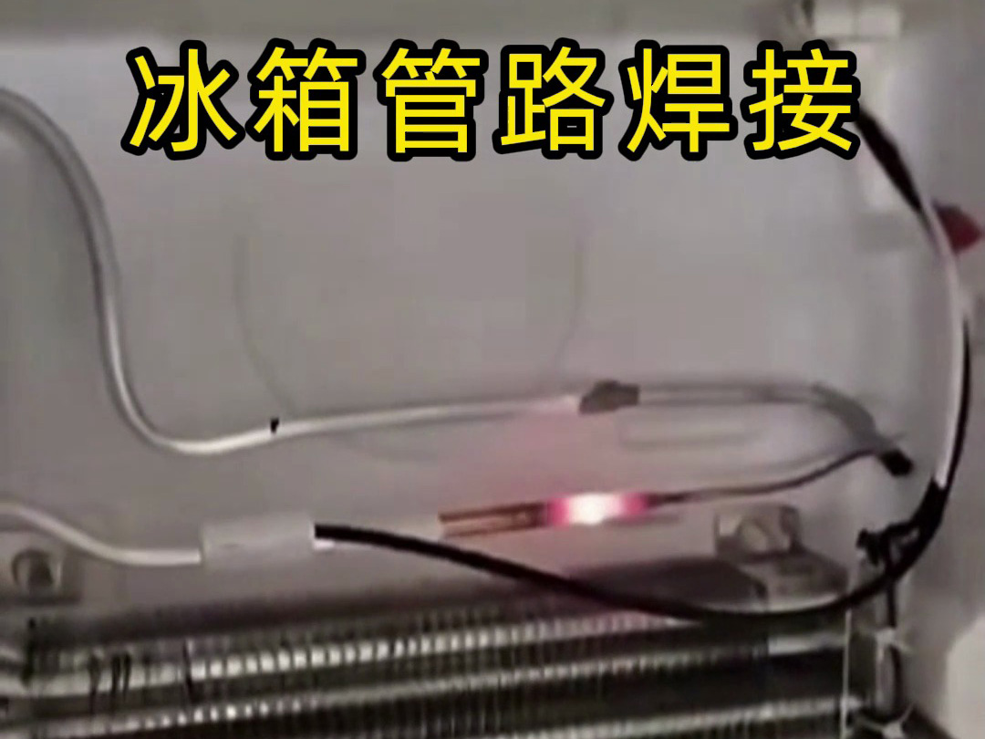 冰箱管路焊接神器！手持高頻加熱機(jī)焊接冰箱管路全過程，看完直呼專業(yè)
