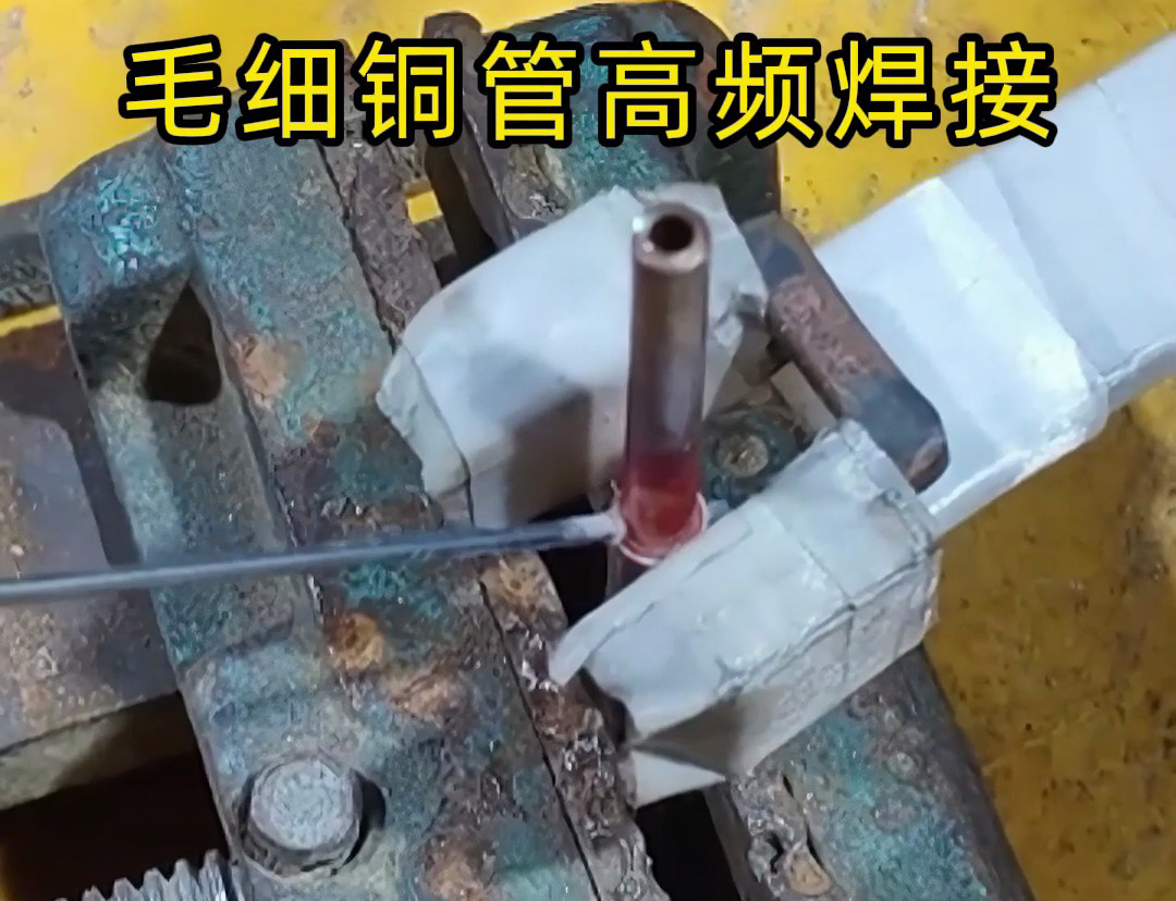 這種銅管焊接技術(shù)太實用了，廣泛應(yīng)用于空調(diào)制冷行業(yè)！