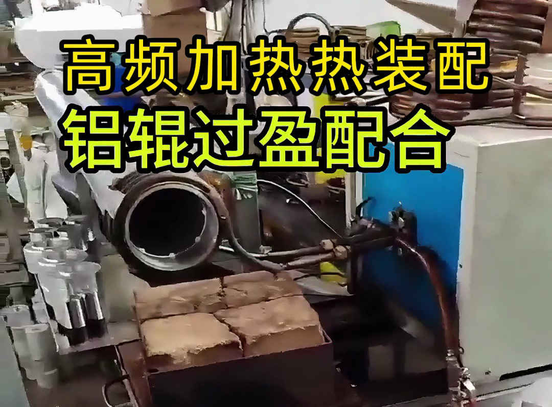 工人們?nèi)绾未_保鋁輥與部件完美契合？這個(gè)視頻告訴你答案！