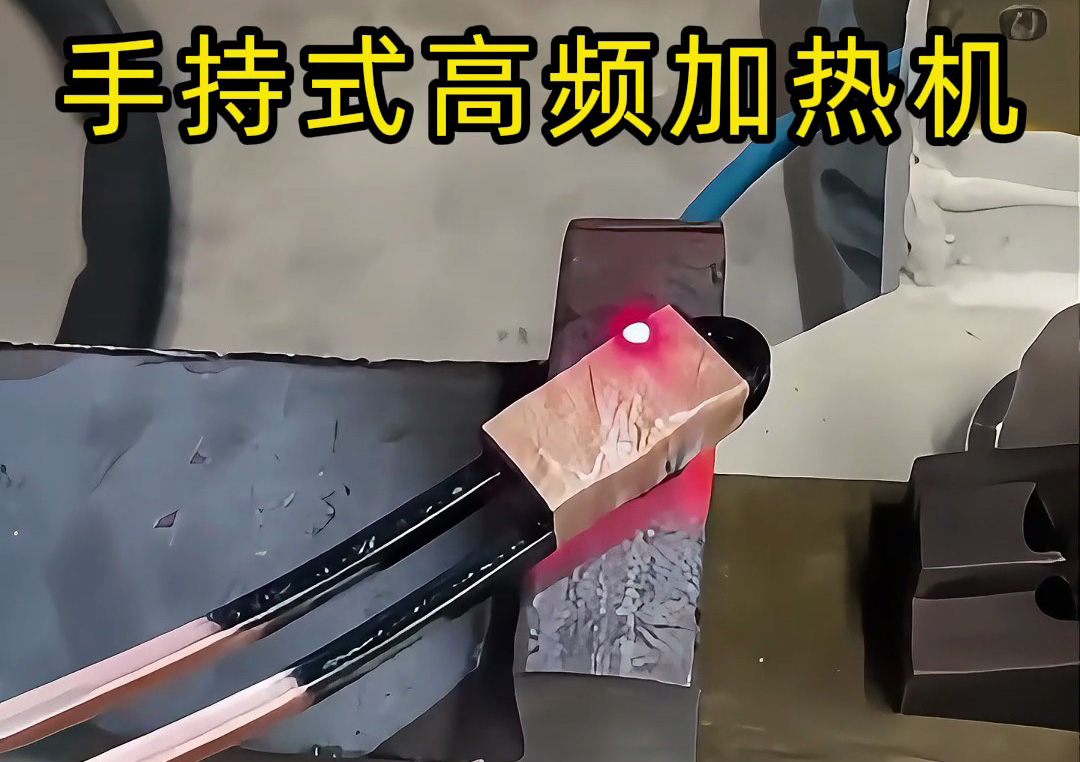 手持式高頻加熱機：工業(yè)生產(chǎn)線上的新寵，操作簡單性能強